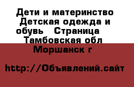 Дети и материнство Детская одежда и обувь - Страница 2 . Тамбовская обл.,Моршанск г.